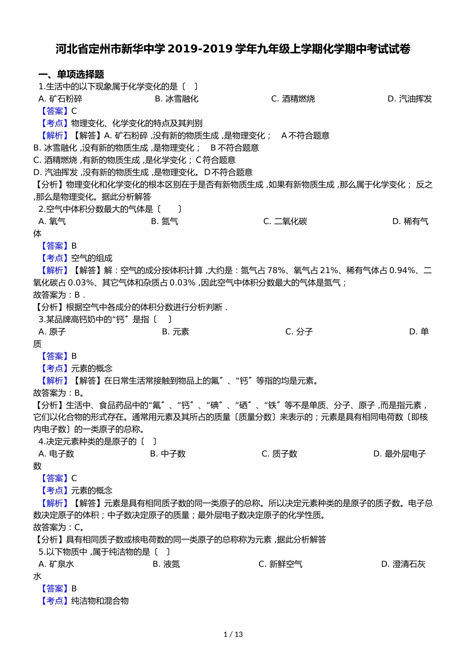 河北省定州市新华中学九年级上学期化学期中考试试卷（解析版）_第1页