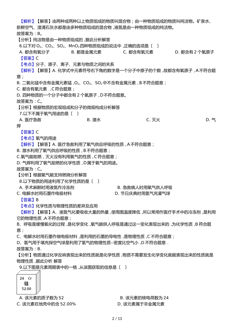 河北省定州市新华中学九年级上学期化学期中考试试卷（解析版）_第2页
