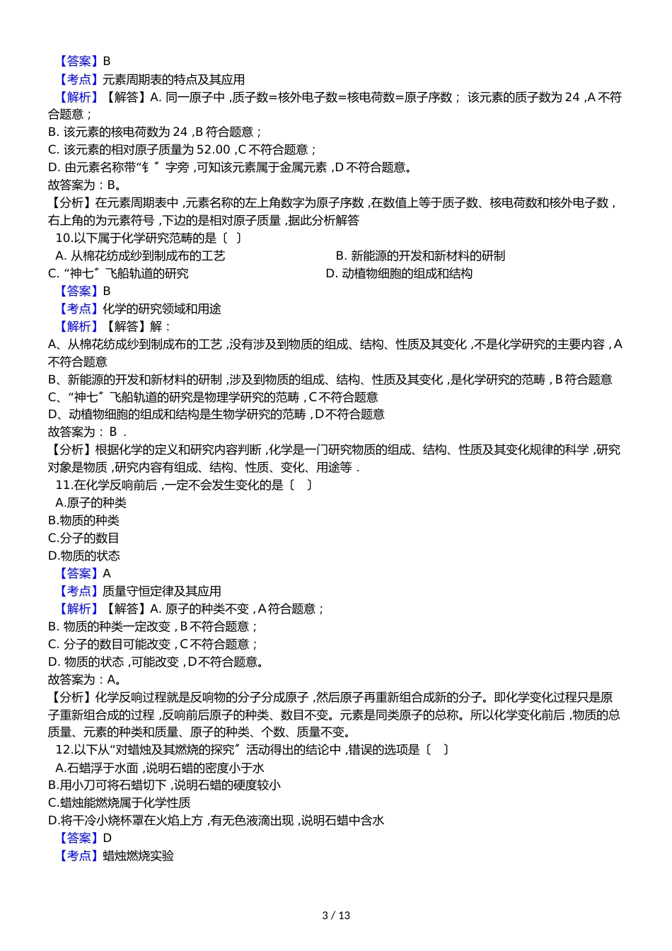 河北省定州市新华中学九年级上学期化学期中考试试卷（解析版）_第3页