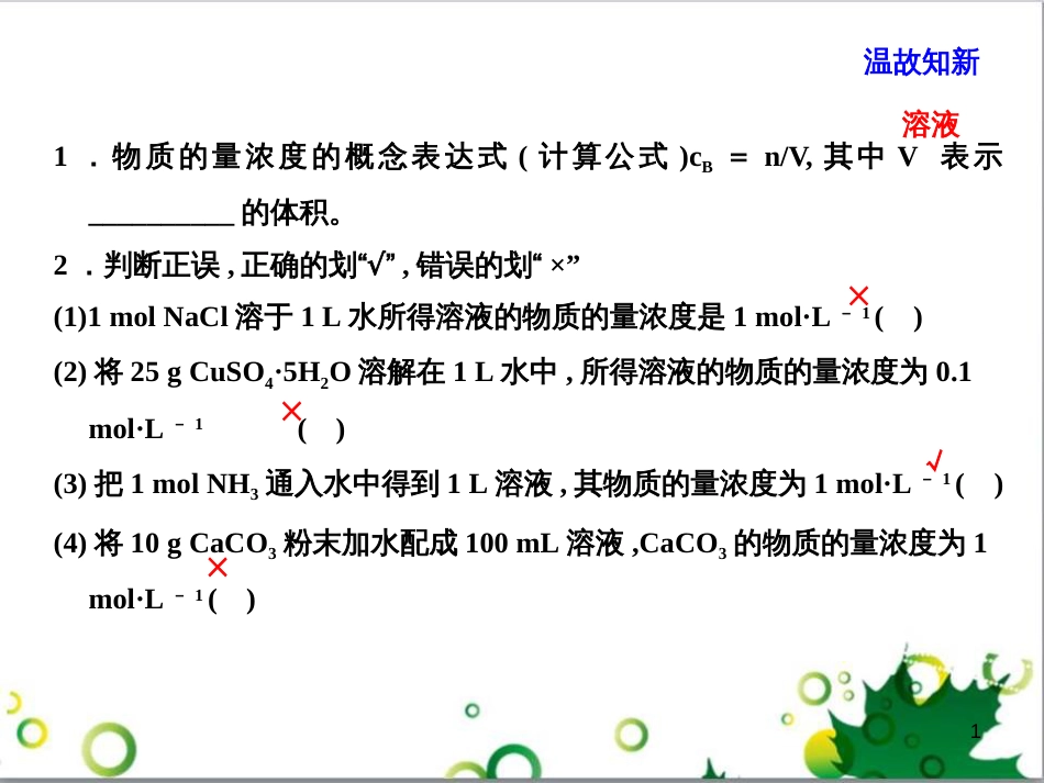 高中化学 1.2《化学计量在实验中的应用》-物质的量浓度的有关计算课件 新人教版必修1_第1页