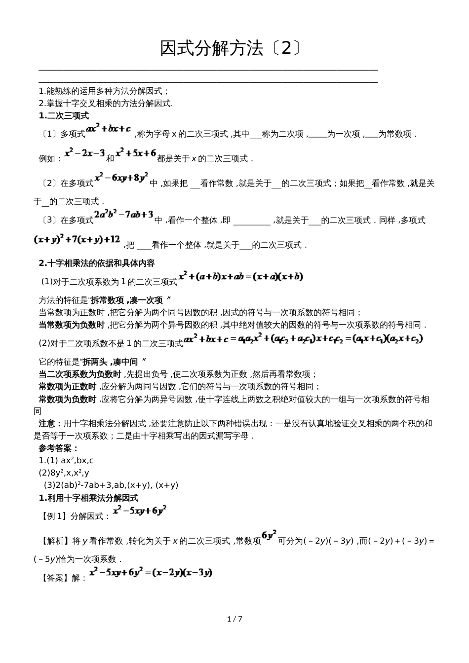 华师大版八年级（上）数学 12.5 因式分解方法（2）讲义（无答案）_第1页