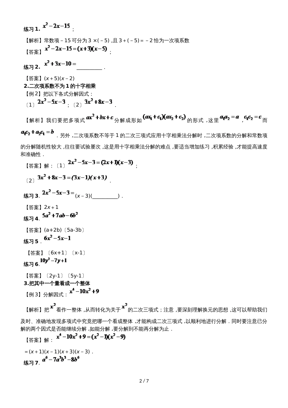 华师大版八年级（上）数学 12.5 因式分解方法（2）讲义（无答案）_第2页