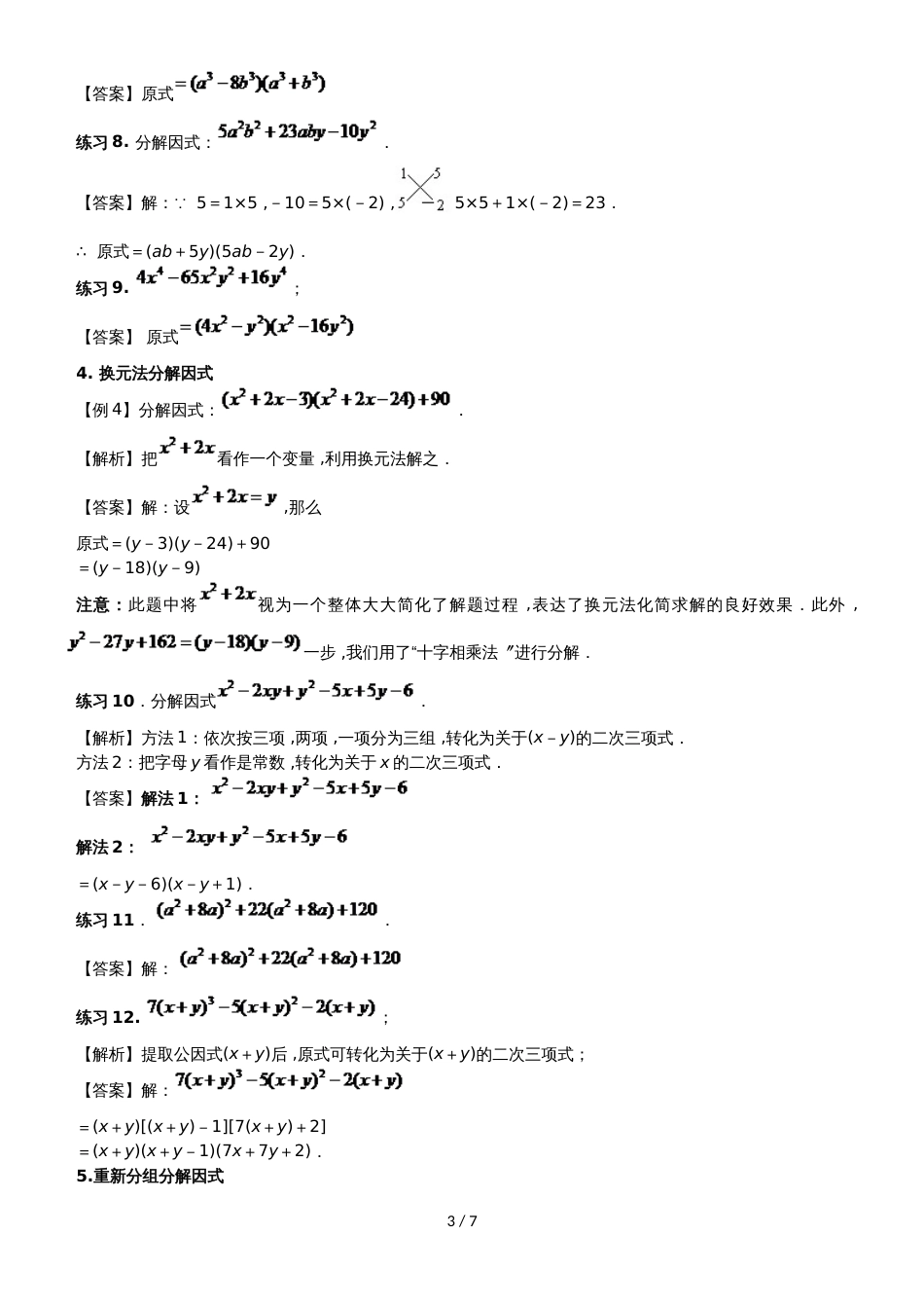 华师大版八年级（上）数学 12.5 因式分解方法（2）讲义（无答案）_第3页