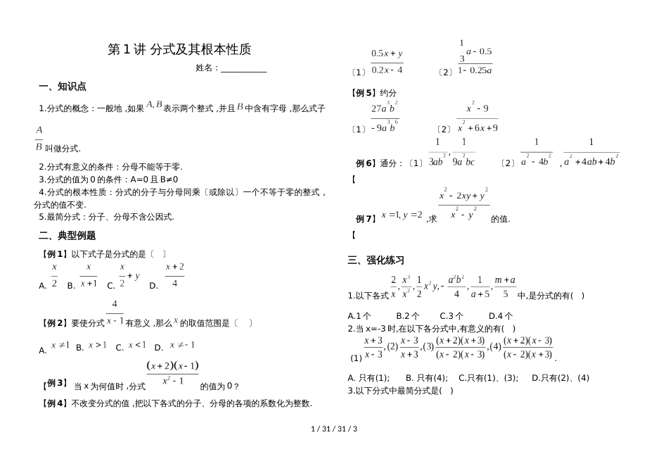 湖南省郴州市苏仙中学湘教版八年级上册培优：第1讲分式及其基本性质(无答案)_第1页