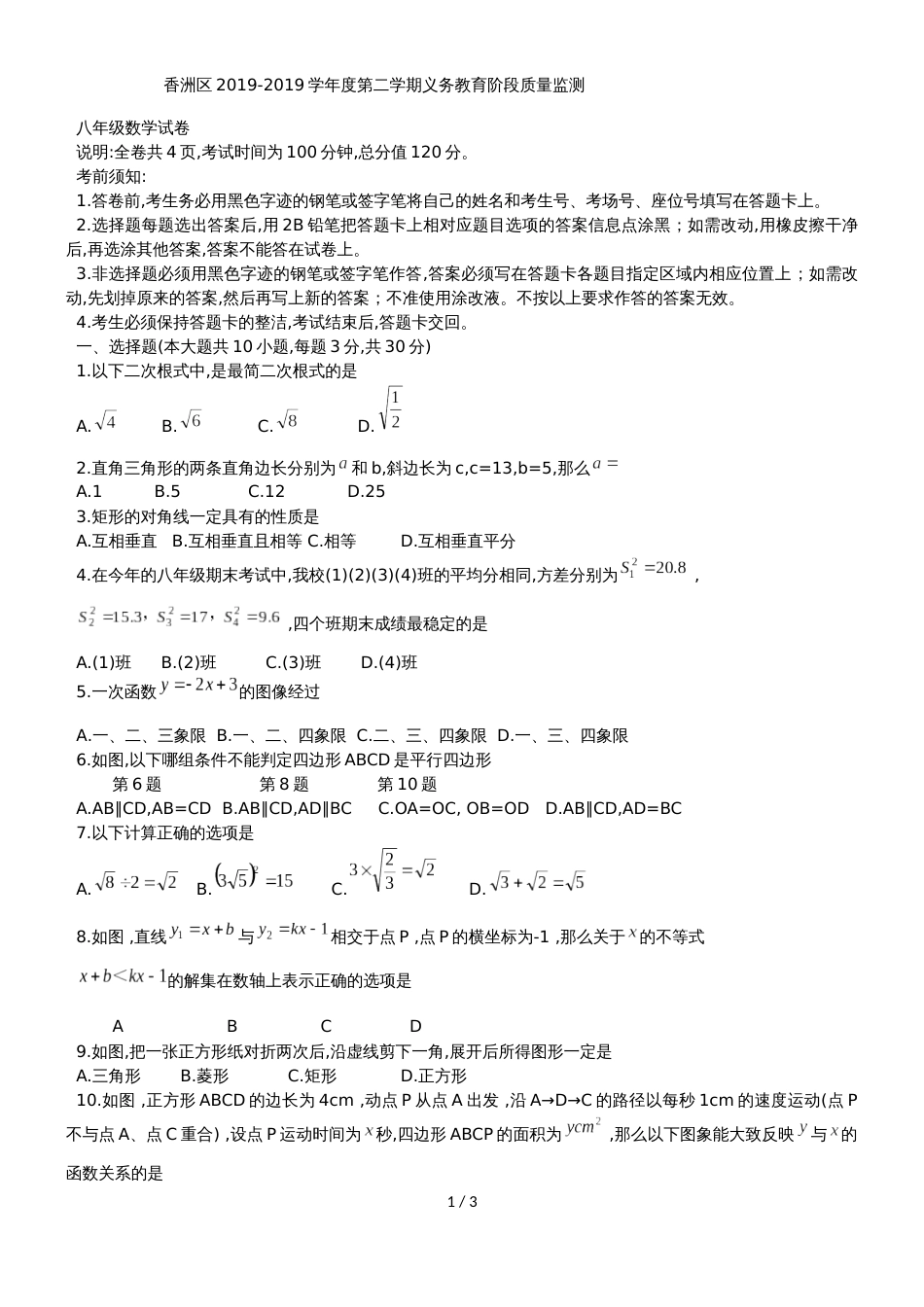 广东省珠海市香洲区八年级下期末质量检测数学试题（无答案）_第1页