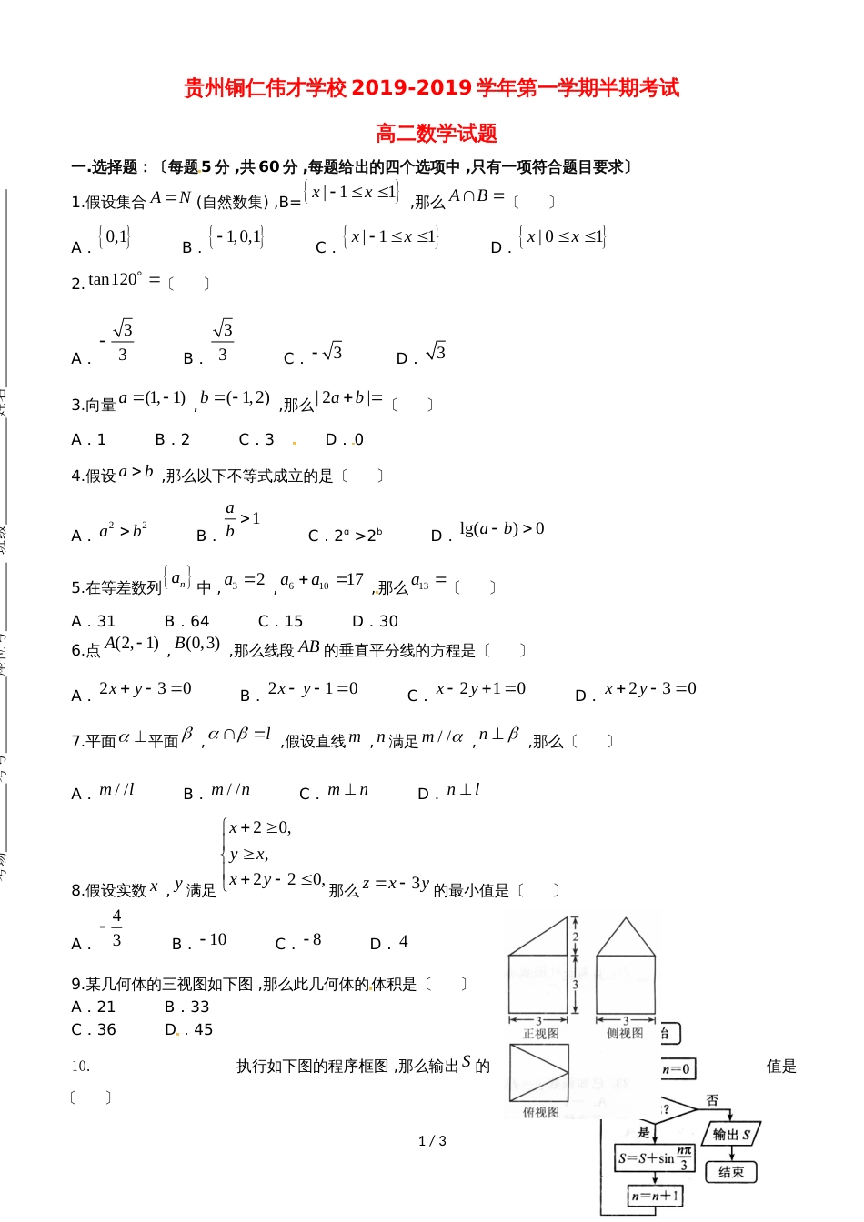 贵州省铜仁伟才学校高二数学上学期期中试题_第1页