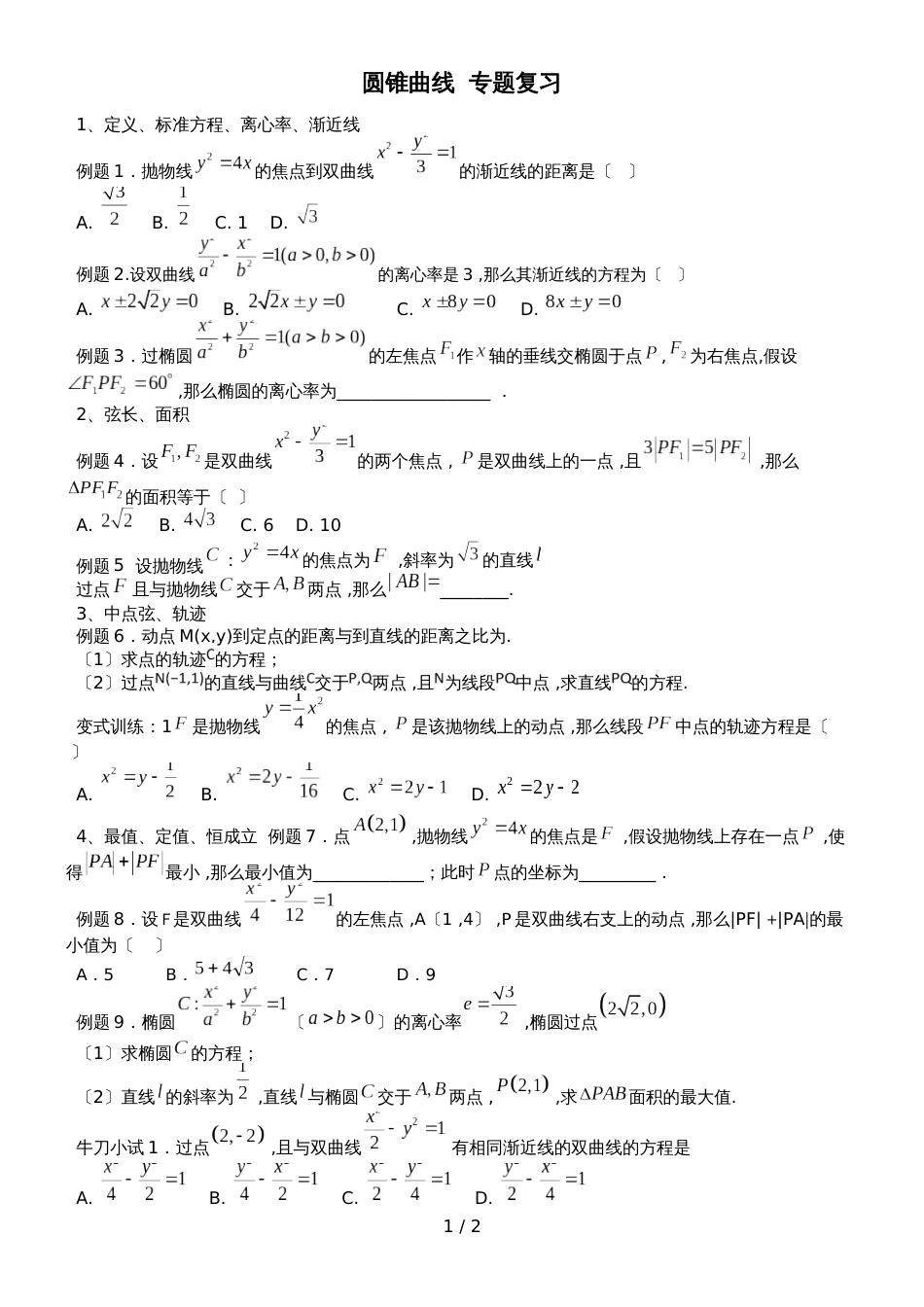 广东省惠州市惠东县惠东荣超中学数学期末专题复习圆锥曲线（无答案）_第1页