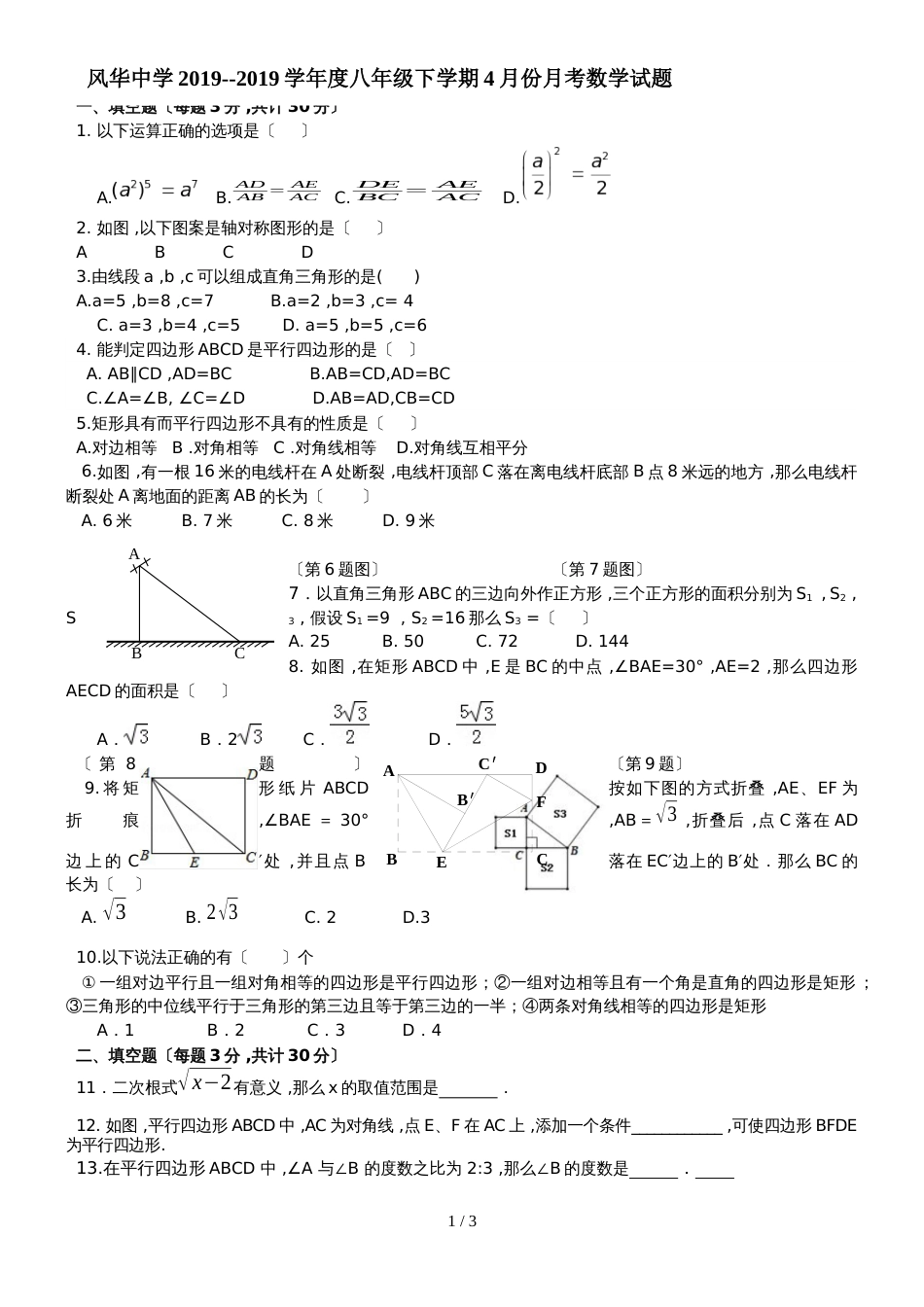 黑龙江省哈尔滨市风华中学度下期八年级数学4月月考试题（无答案）_第1页