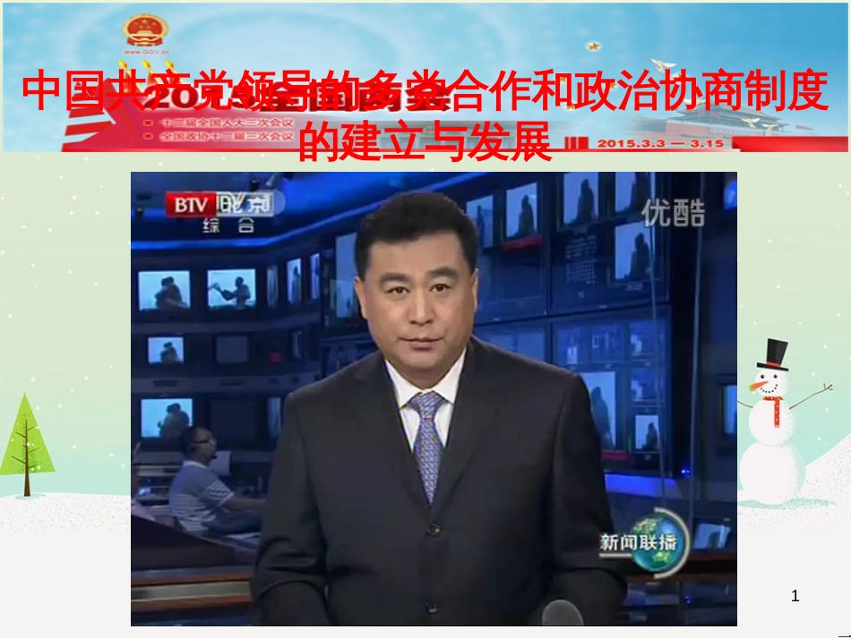 高中政治 1.1人民民主专政 本质是人民当家作主课件 新人教版必修2 (9)_第1页