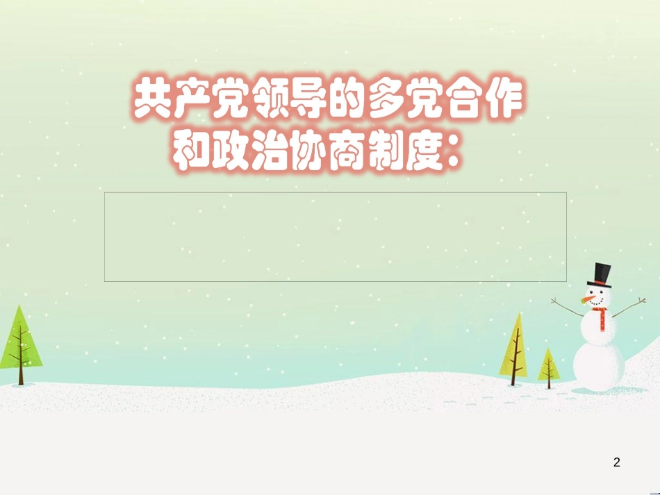 高中政治 1.1人民民主专政 本质是人民当家作主课件 新人教版必修2 (9)_第2页