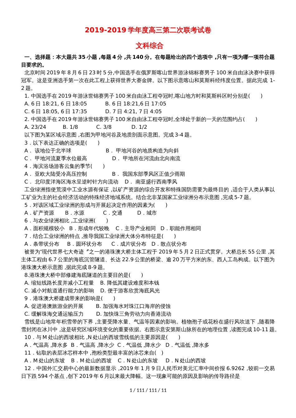 广东省汕头市达濠华侨中学东厦中学2019届高三文综上学期第二次联考试题_第1页