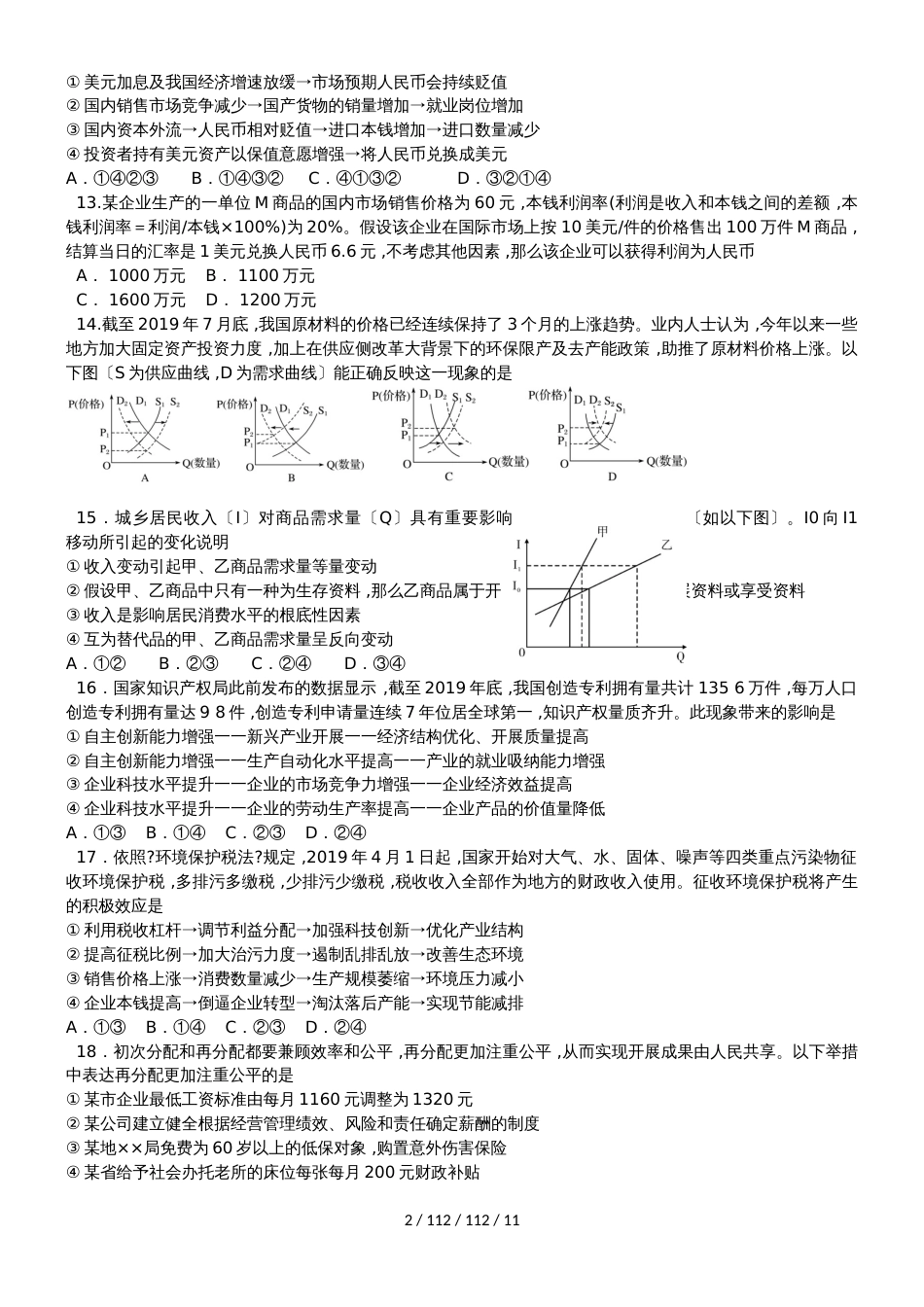 广东省汕头市达濠华侨中学东厦中学2019届高三文综上学期第二次联考试题_第2页