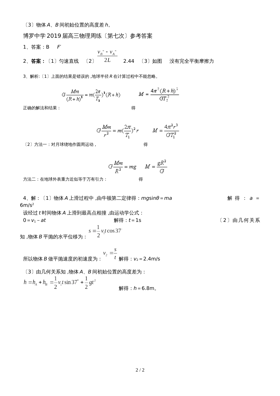 广东省惠州市博罗县博罗中学高三物理第一轮复习高三物理周练（第七次）第 三 周_第2页