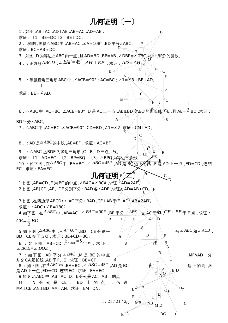 沪教版（五四制）20182019学年上海市八年级第一学期19.1几何证明练习_第1页