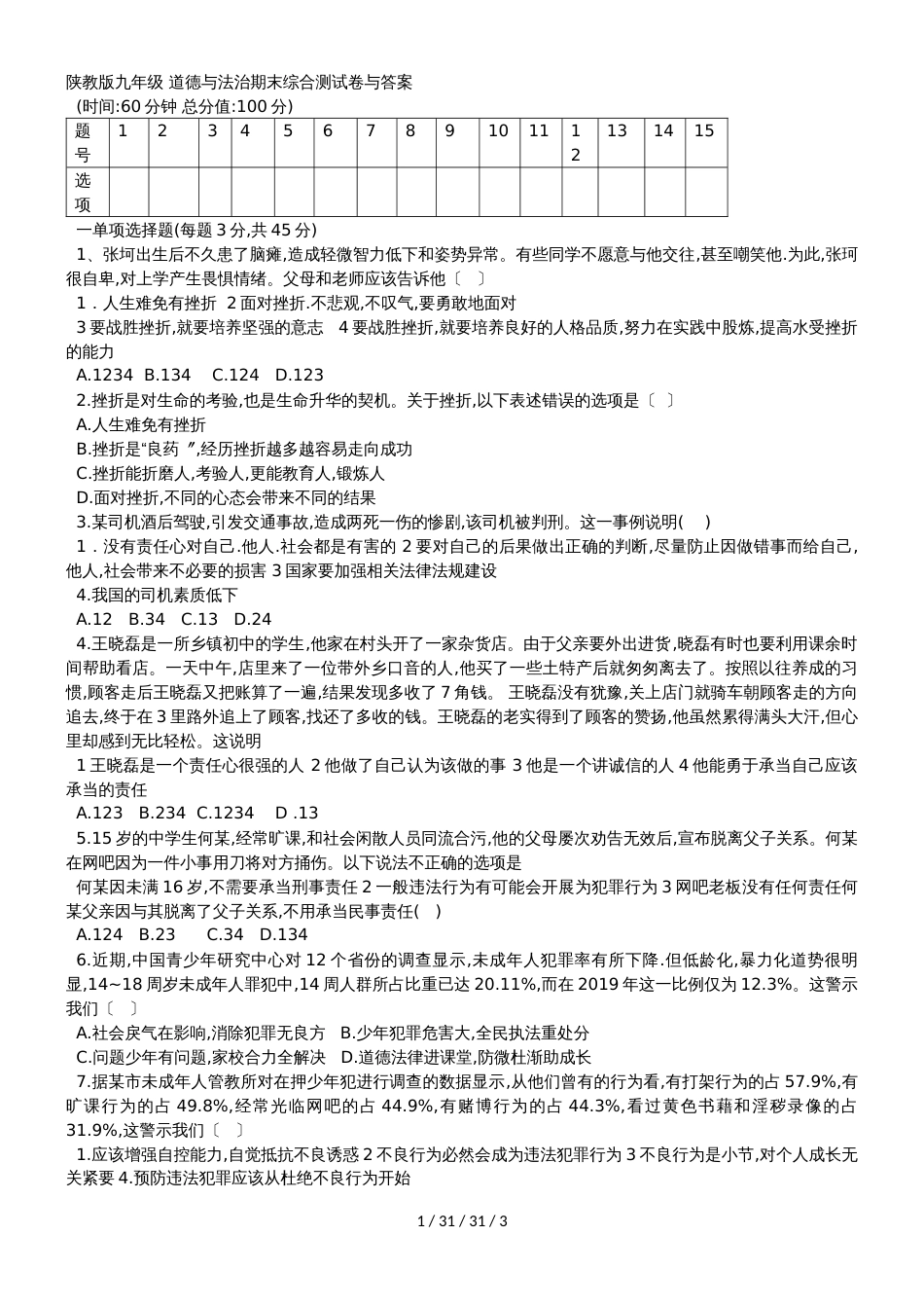 贵州省安顺市天立双语学校陕教版九年级道德与法治期末综合模拟测试卷_第1页