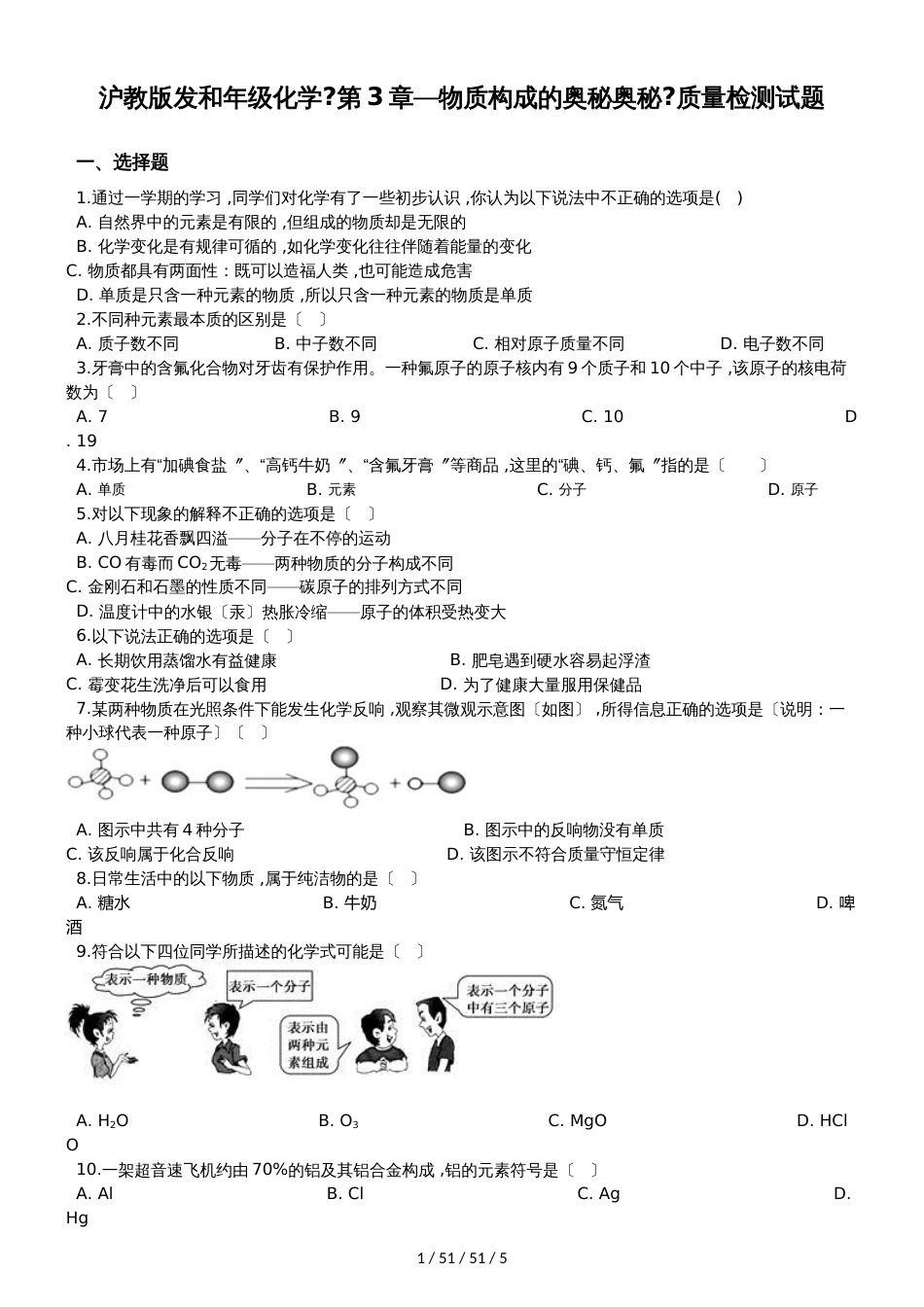 沪教版九年级化学《第3章物质构成的奥秘奥秘》质量检测试题（无答案）_第1页