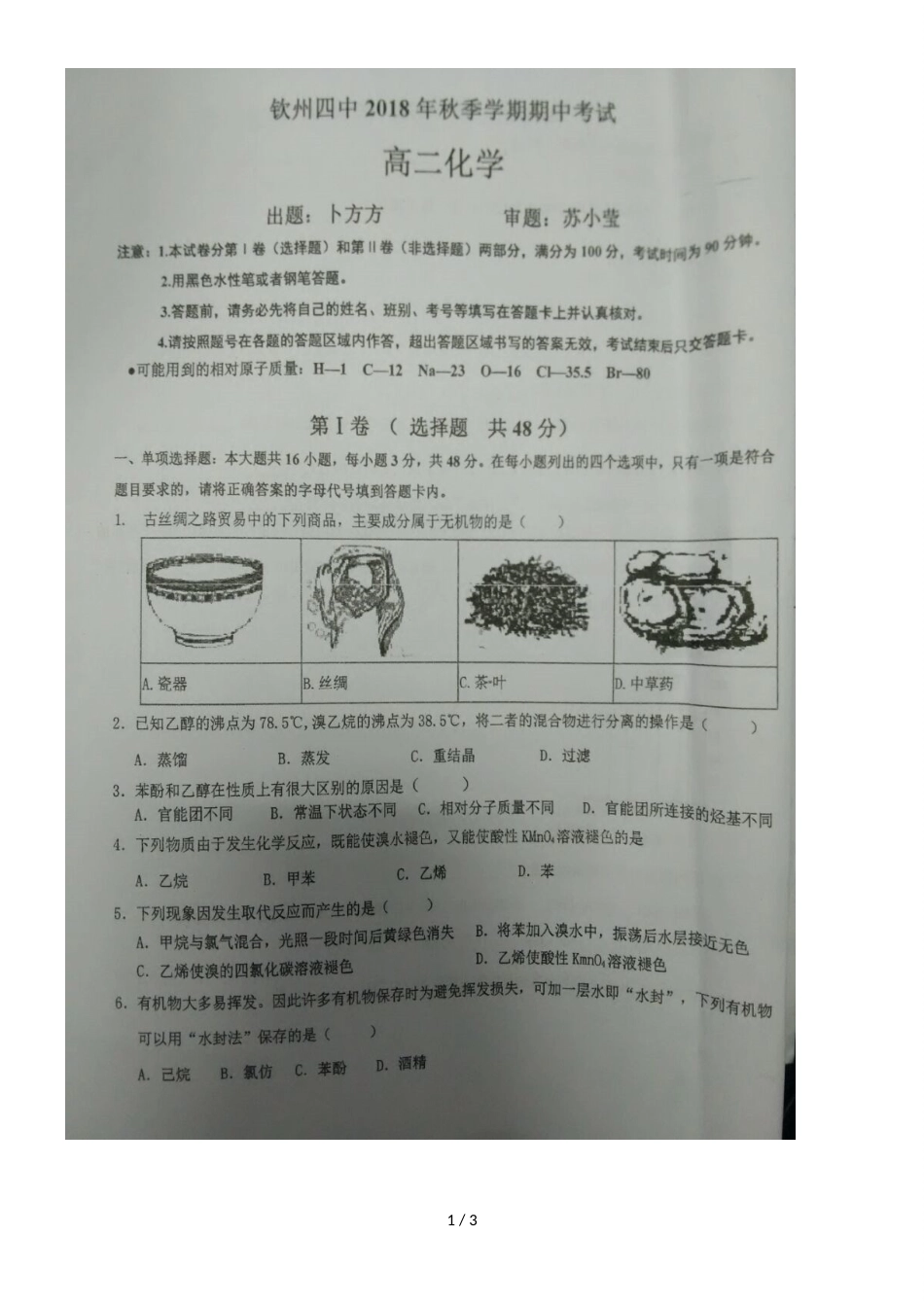 广西钦州市第四中学高二上学期期中考试化学试题（，）_第1页