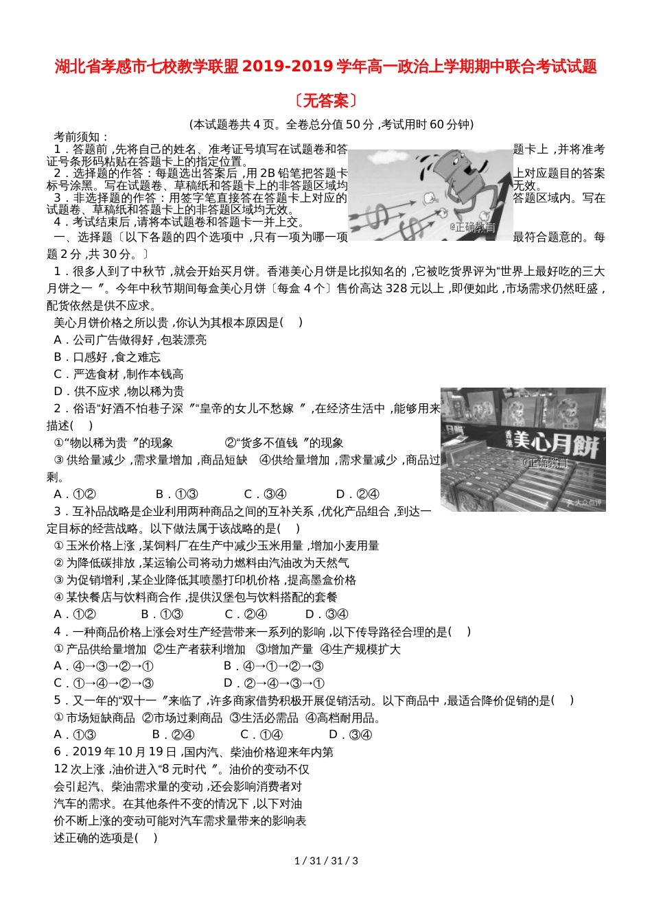 湖北省孝感市七校教学联盟20182019学年高一政治上学期期中联合考试试题_第1页