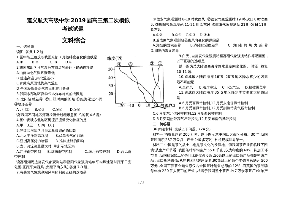 贵州省遵义航天高级中学高三上学期第二次模拟考试文综地理试题_第1页