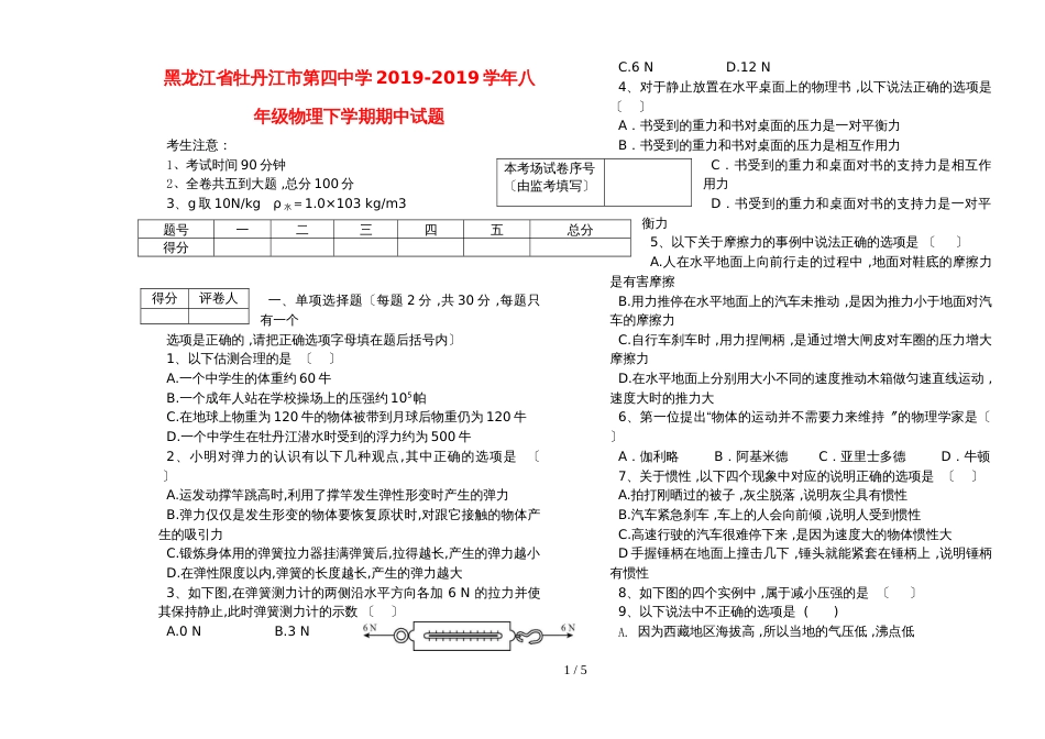 黑龙江省牡丹江市第四中学八年级物理下学期期中试题_第1页