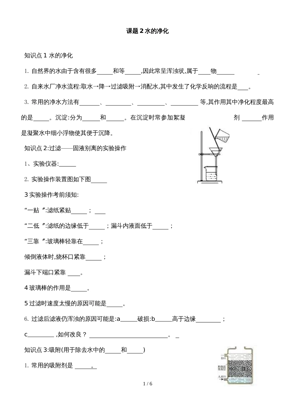 广东省深圳市龙岗区人教版化学九年级上册第四章自然界的水课题2水的净化 导学案（无答案）_第1页