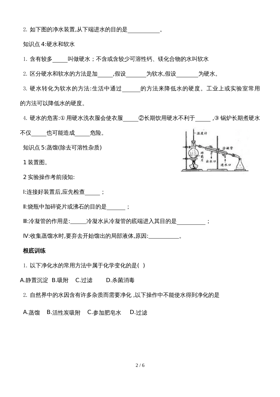 广东省深圳市龙岗区人教版化学九年级上册第四章自然界的水课题2水的净化 导学案（无答案）_第2页