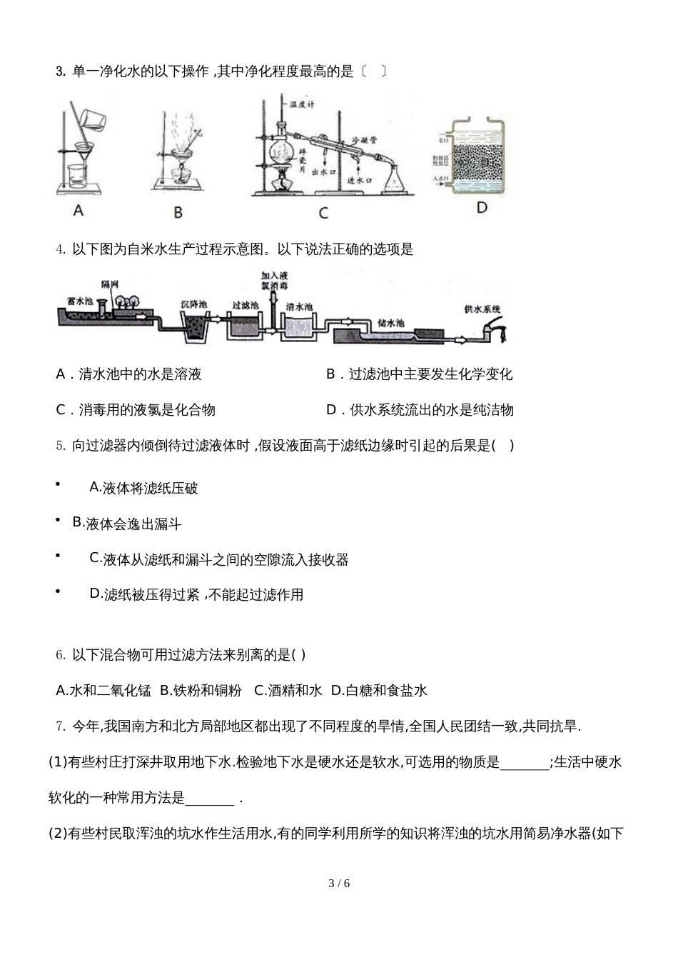 广东省深圳市龙岗区人教版化学九年级上册第四章自然界的水课题2水的净化 导学案（无答案）_第3页