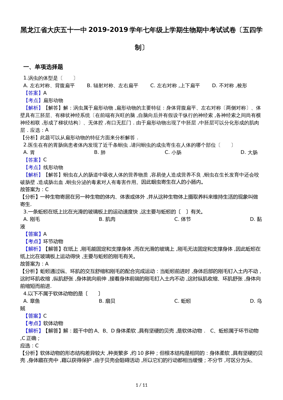 黑龙江省大庆五十一中七年级上学期生物期中考试试卷（解析版）（五四学制）_第1页