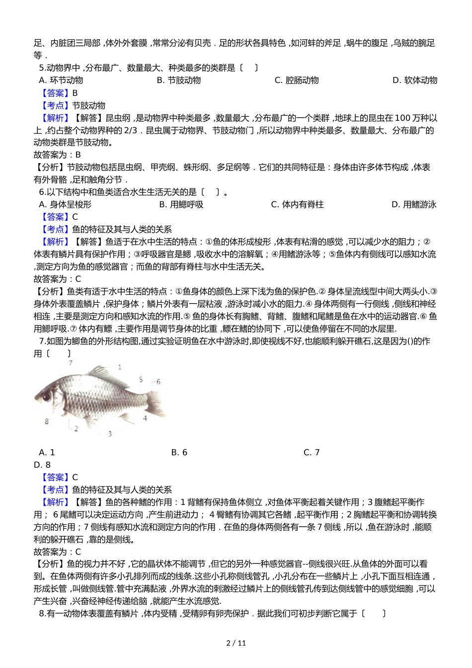 黑龙江省大庆五十一中七年级上学期生物期中考试试卷（解析版）（五四学制）_第2页