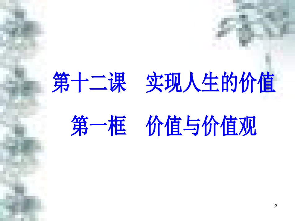 高中政治 第一单元 生活智慧与时代精神 第一课 第一框 生活处处有哲学课件 新人教版必修4 (93)_第2页