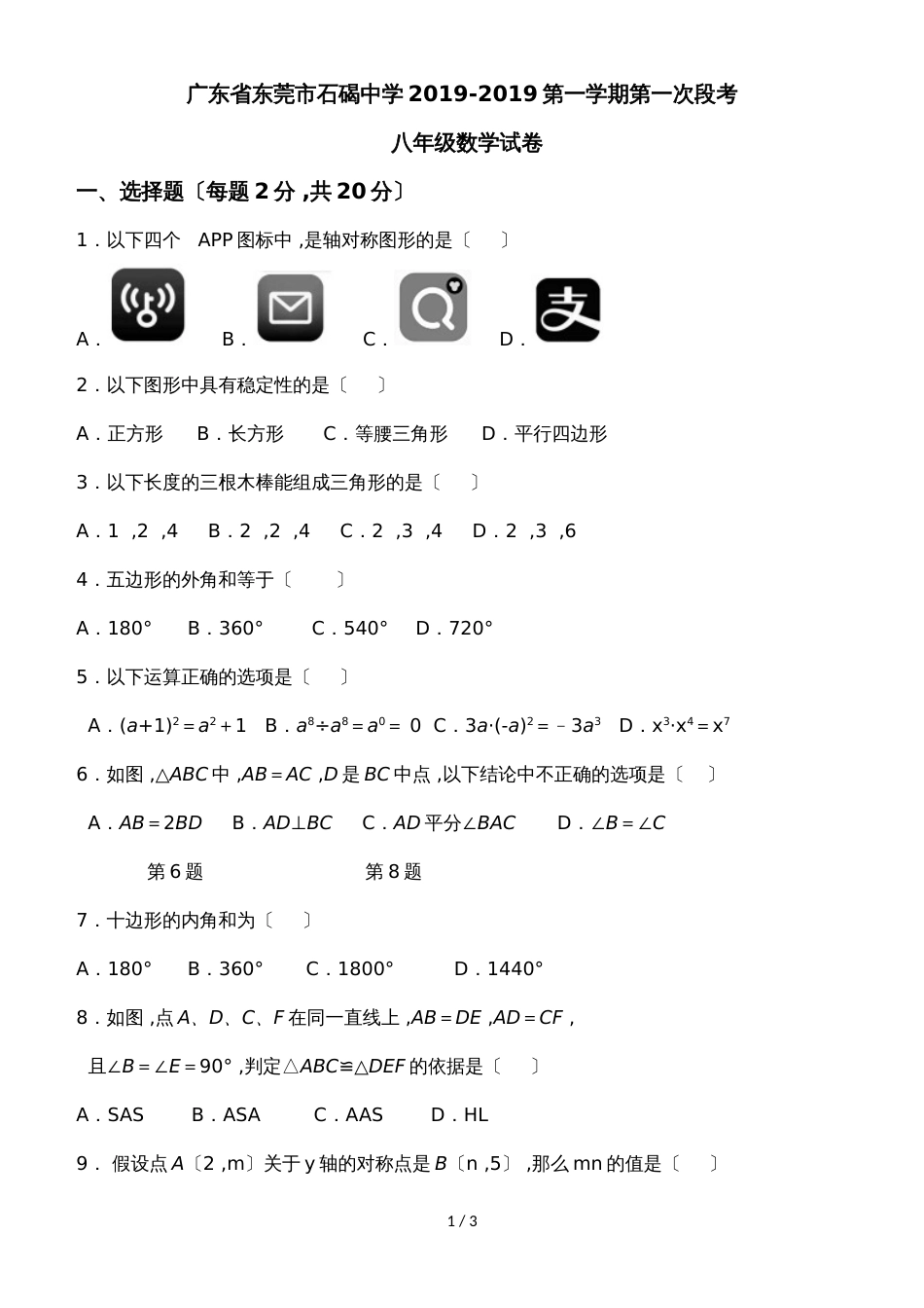 广东省东莞市石碣中学八年级上学期第一次段考数学试题（无答案）_第1页