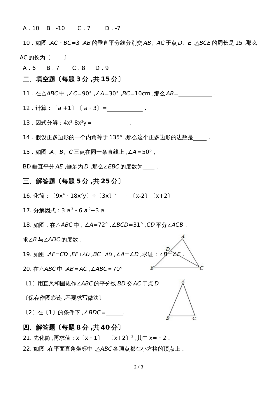 广东省东莞市石碣中学八年级上学期第一次段考数学试题（无答案）_第2页