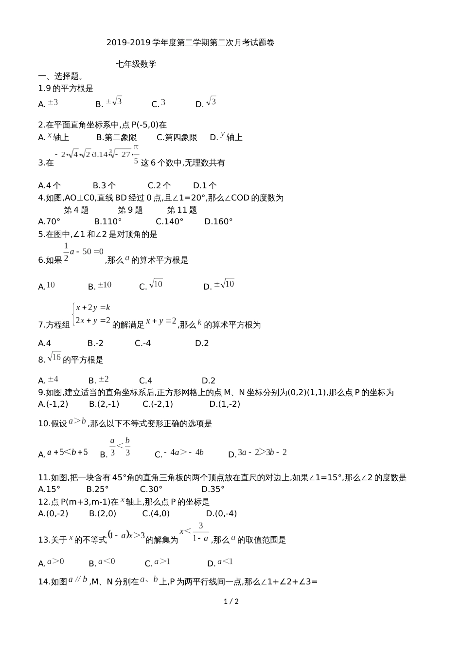 河北省唐山市第二十一中学七年级下第二次月考数学试题（无答案）_第1页