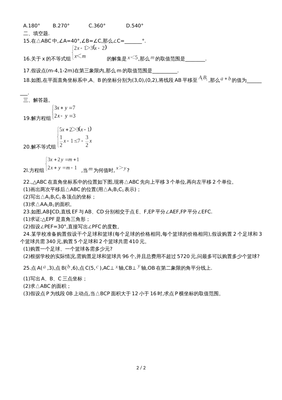 河北省唐山市第二十一中学七年级下第二次月考数学试题（无答案）_第2页