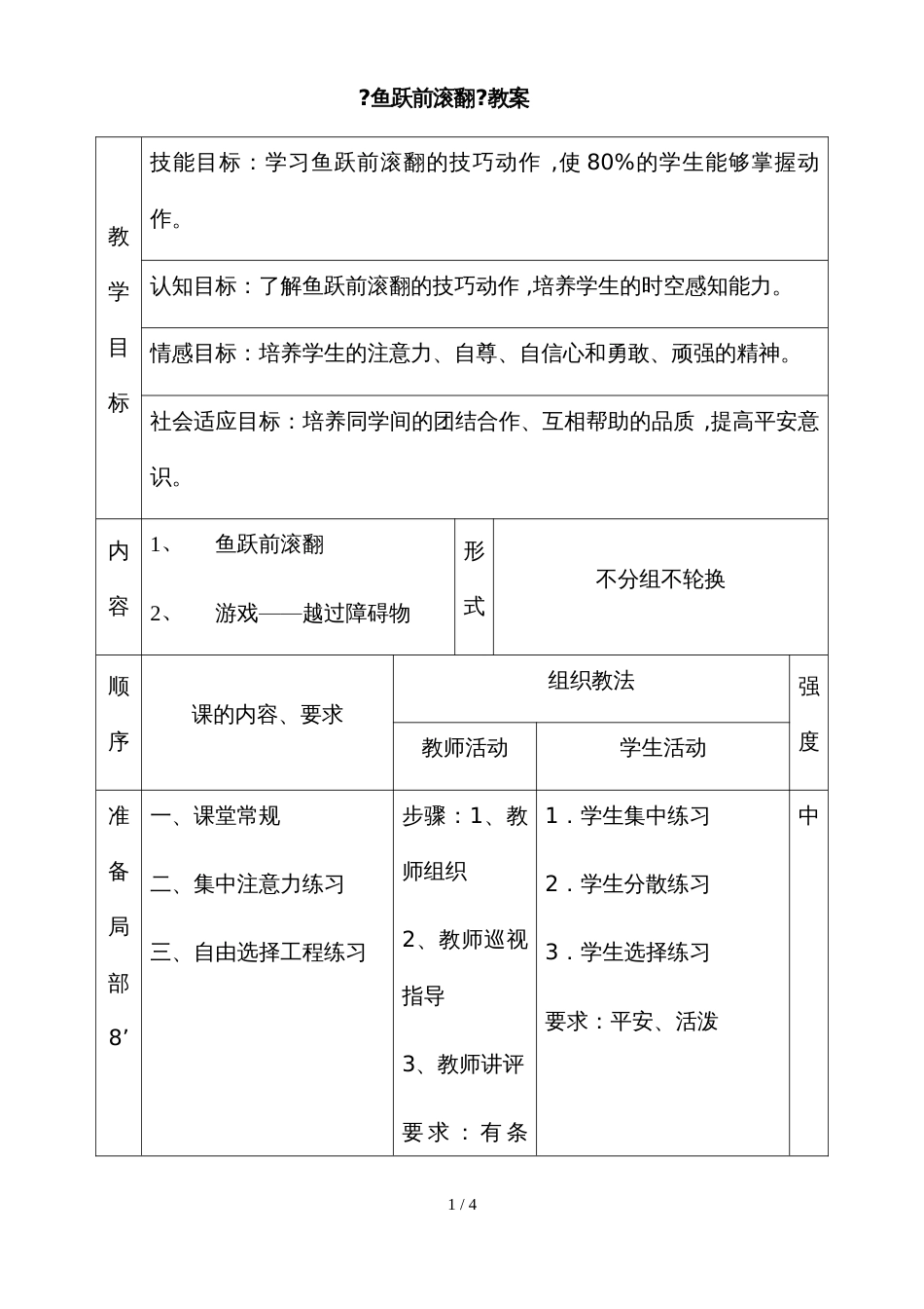 广东省惠州市实验中学附属学校体育《鱼跃前滚翻》教学设计及教案_第1页