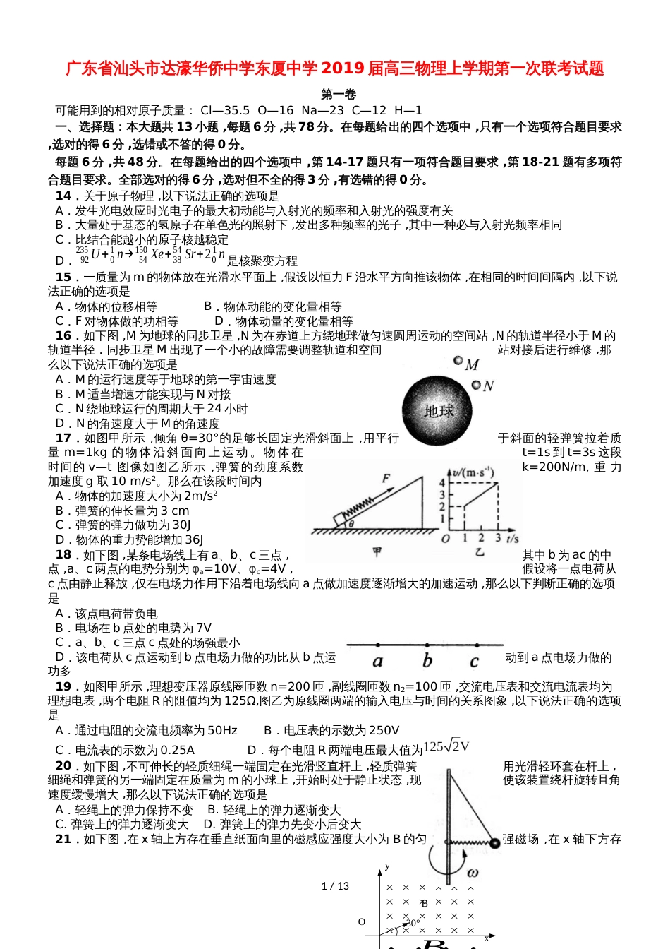 广东省汕头市达濠华侨中学东厦中学高三物理上学期第一次联考试题_第1页