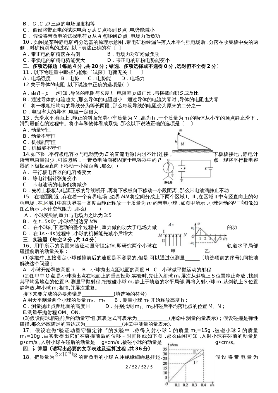 广东省蕉岭县蕉岭中学20182019学年高二物理上学期第二次质量检测试题_第2页
