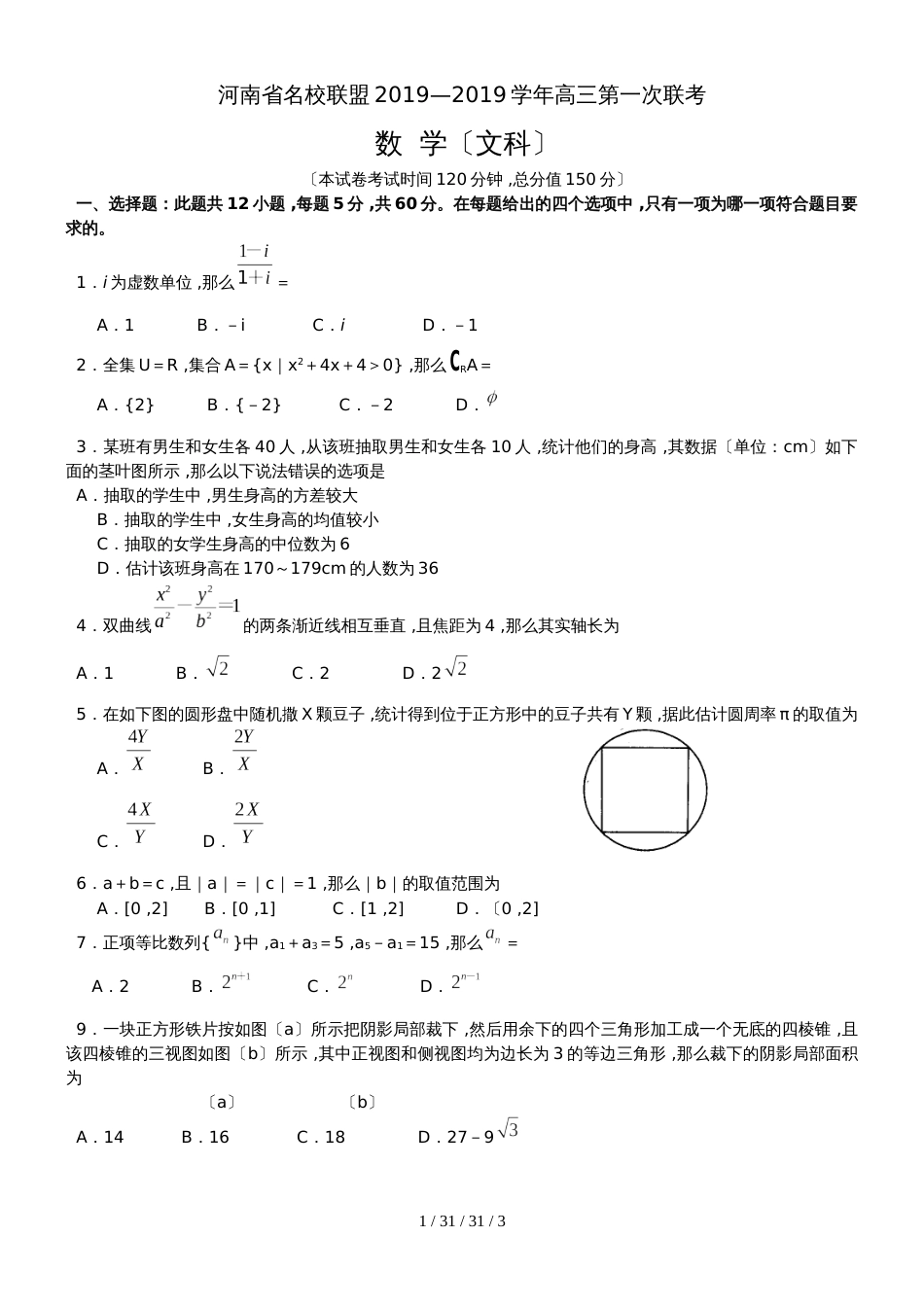 河南省名校联盟2019届高三第一次联考数学文试题_第1页