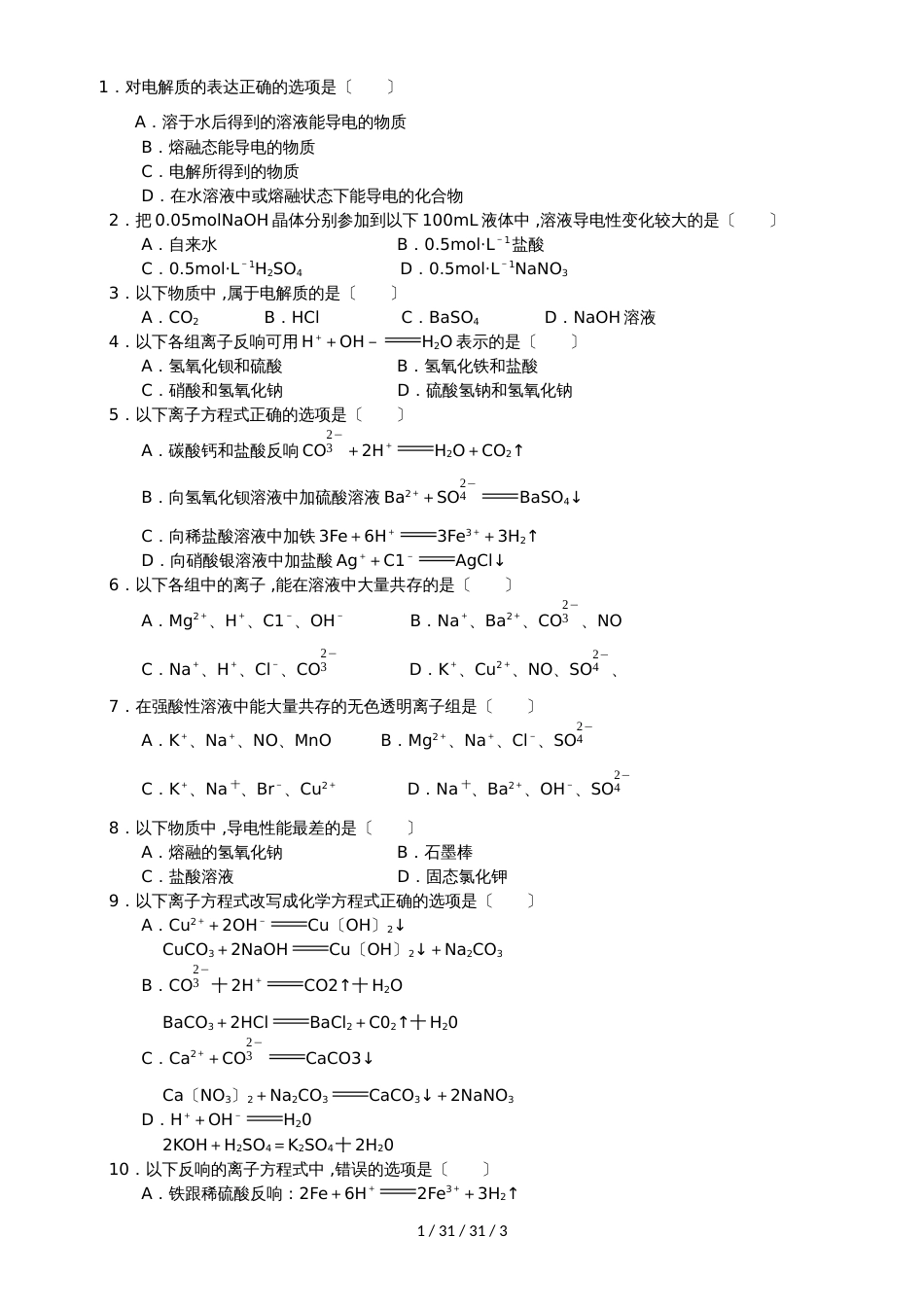 河北保定高阳中学1718学年高一上第十八次周练化学答案不全_第1页