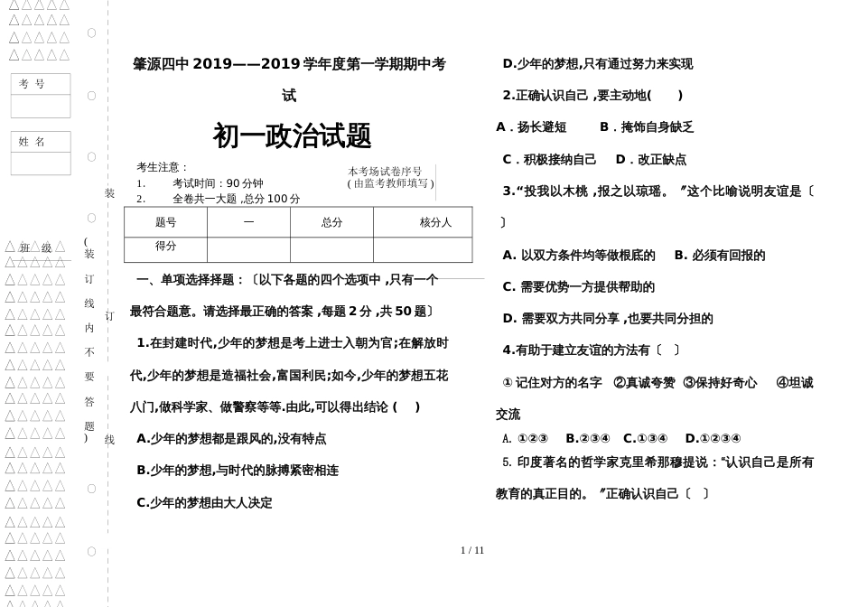 黑龙江省大庆市肇源县第四中学学年度第一学期七年级道德与法治期中考试题_第1页