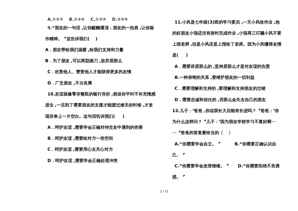 黑龙江省大庆市肇源县第四中学学年度第一学期七年级道德与法治期中考试题_第3页