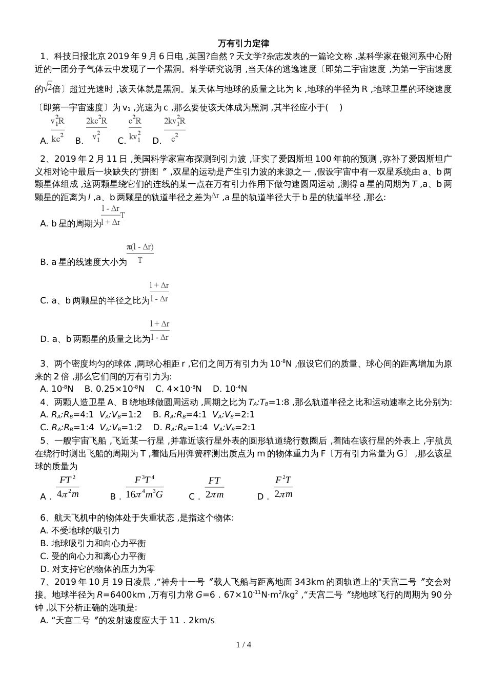 高一下学期人教版物理（必修2）期末万有引力定律练习卷_第1页