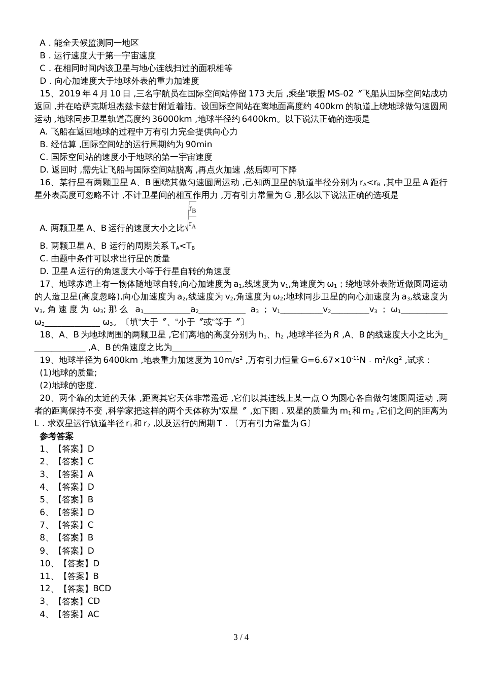 高一下学期人教版物理（必修2）期末万有引力定律练习卷_第3页