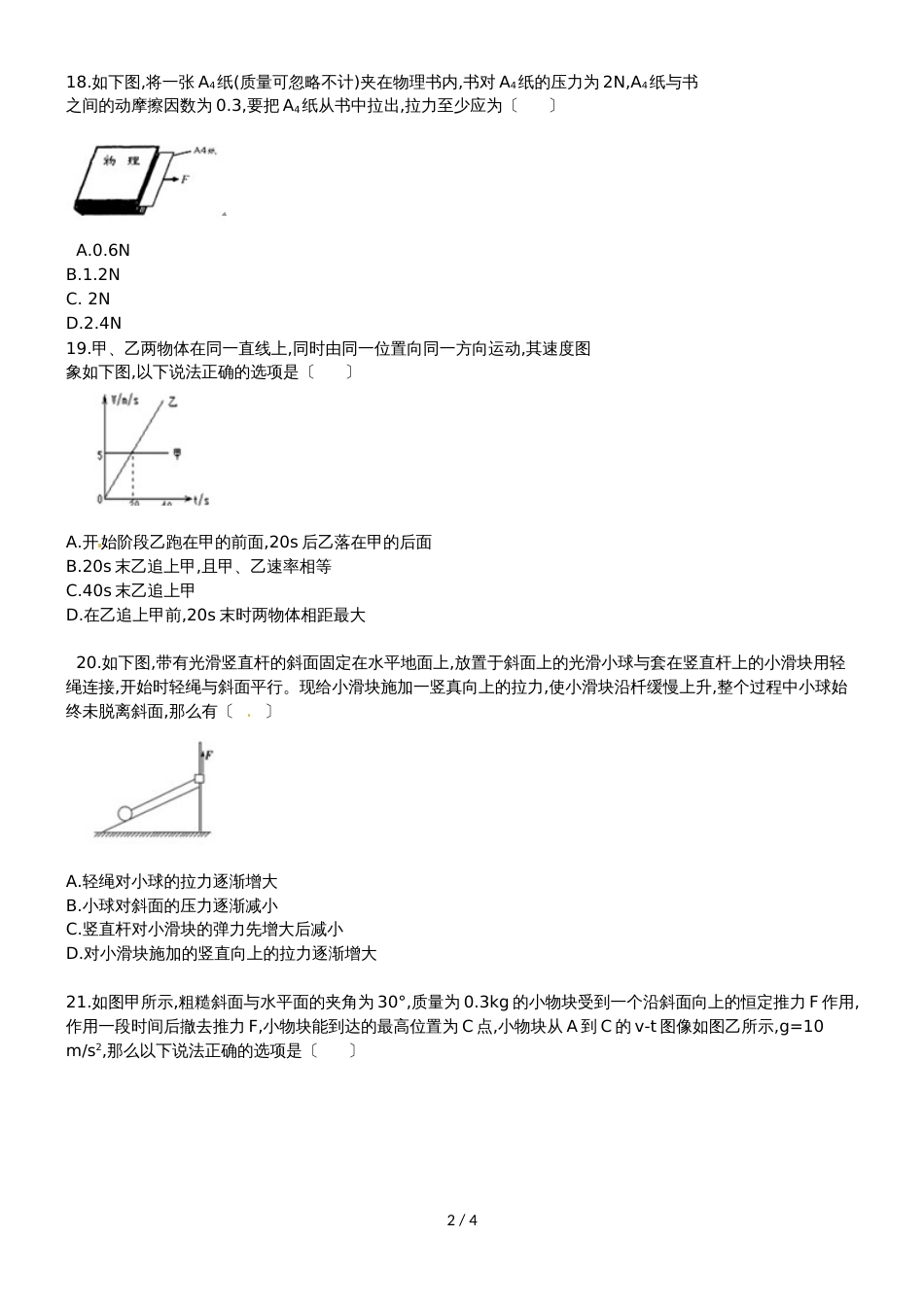 广东省惠州市惠州市实验中学高三8月月考理科综合物理试题（无答案）_第2页