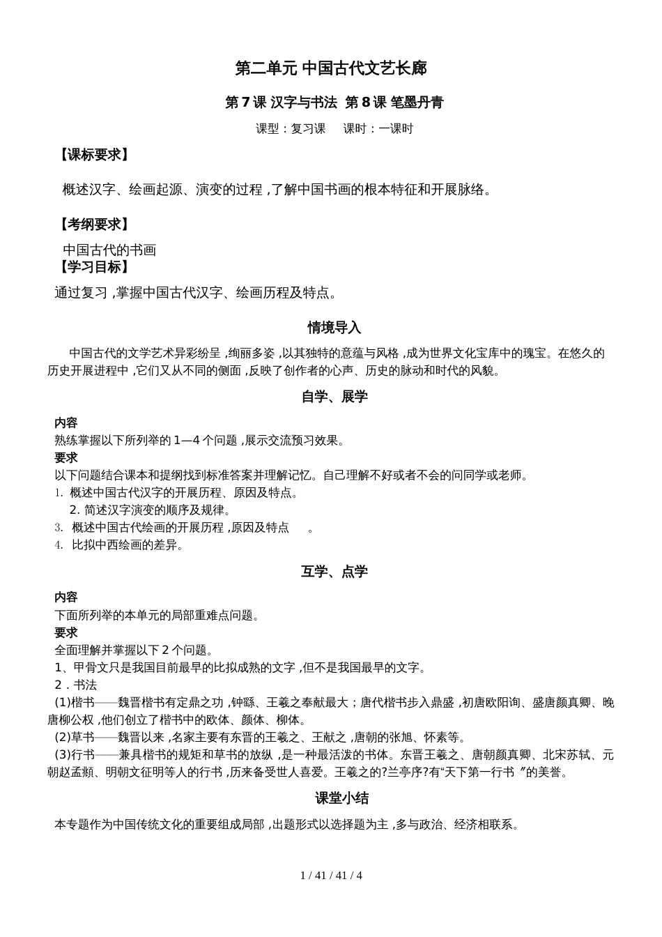 高中历史岳麓版高三一轮复习必修三第7课 汉字与书法  第8课 笔墨丹青学案_第1页