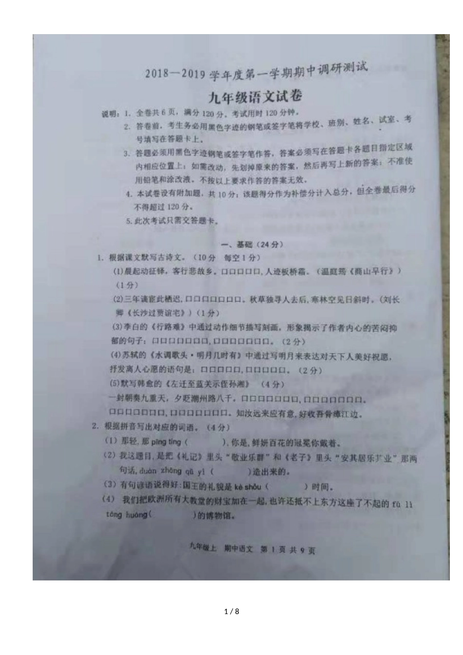 广东省恩平市九年级上学期期中考试语文试题（图片版，）_第1页