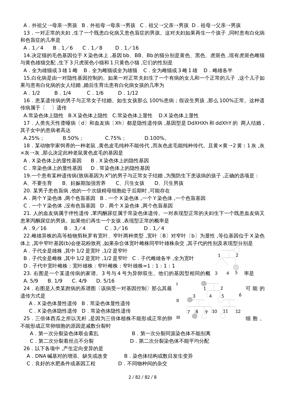 广东省中山市高中生物 第2章 基因和染色体的关系 2.3 性别决定和伴性遗传练习新人教版必修2_第2页