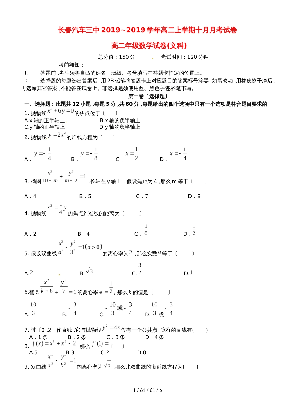 吉林省长春汽车经济开发区第三中学20182019学年高二数学10月月考试题 文_第1页