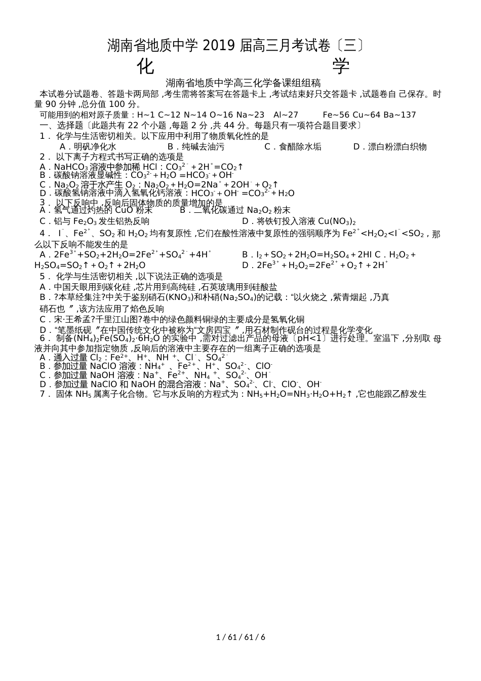 湖南省地质中学2019届高三月考（三）化学试卷  word  版_第1页
