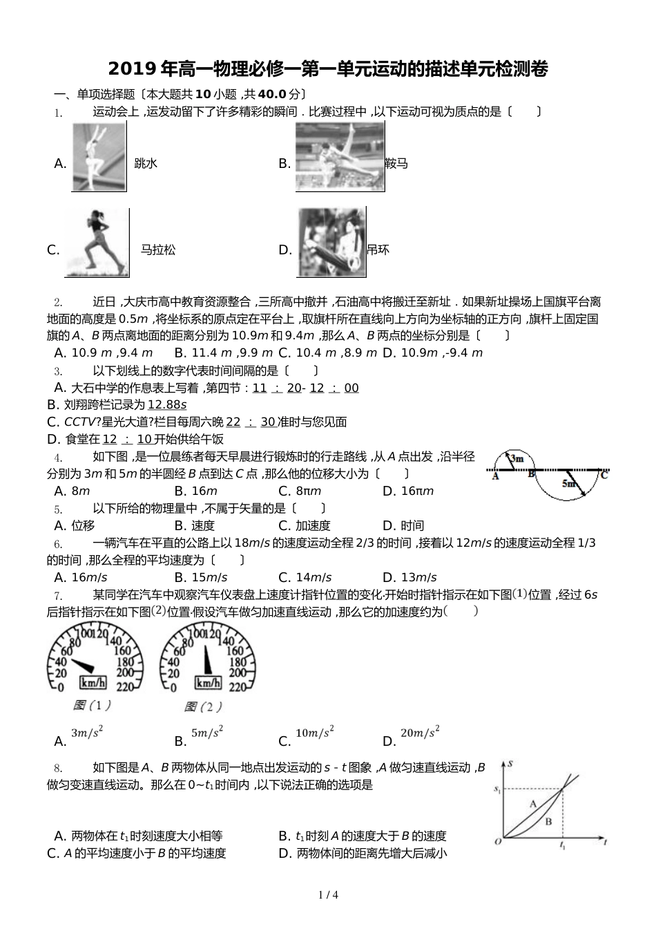 高一物理人教版必修一运动的描述单元检测_第1页